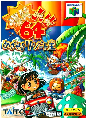 Bakushou Jinsei 64 - Mezase! Resort Ou (Japan) box cover front